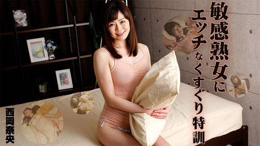西岡奈央 – 敏感熟女にエッチなくすぐり特訓