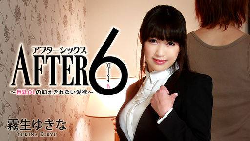 霧生ゆきな – アフター6～巨乳OLの抑えきれない愛欲～