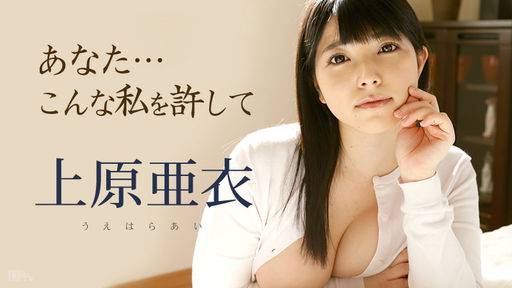 上原亜衣 – あなた、こんな私を許して