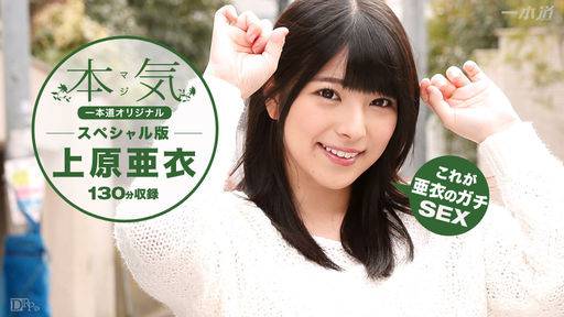 上原亜衣 – 上原亜衣～本気スペシャル～