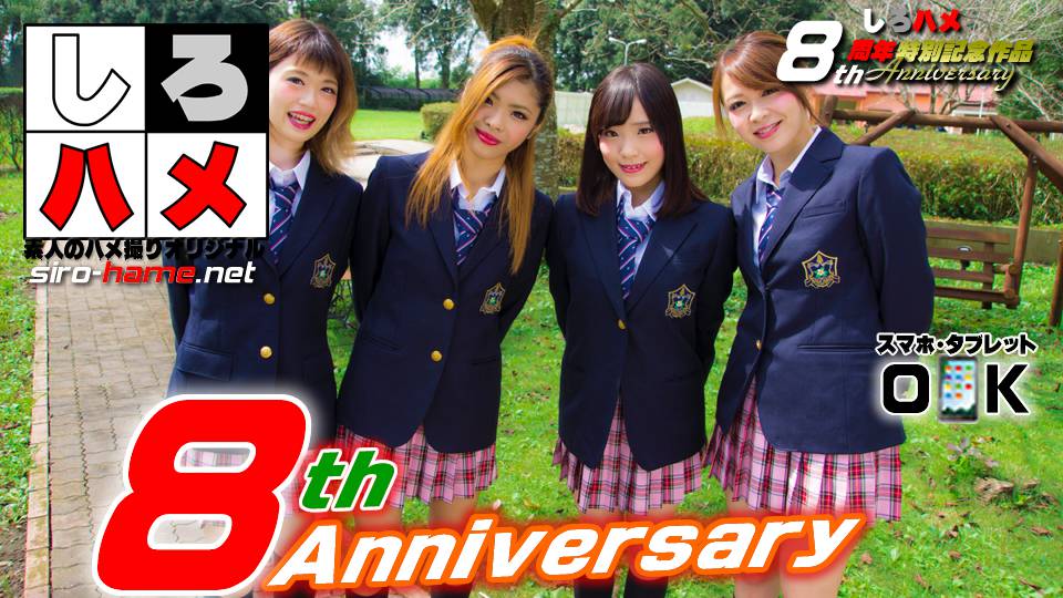 素人なつき 素人かほ 素人みわ 素人かなみ – 「しろハメ８周年特別記念作品」しろハメ史上・最強の超ド変態むすめと朝まで２４時間・酒池肉林ハーレム！【悶絶・酒池肉林編】