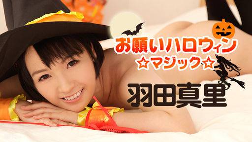 羽田真里 – お願いハロウィンマジック