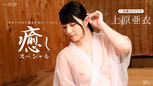 上原亜衣 – 上原亜衣～癒しスペシャル～