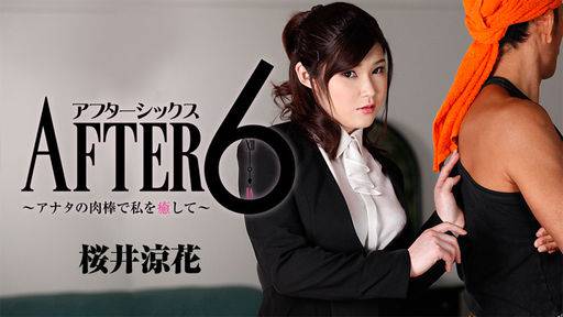 桜井涼花 – アフター6～アナタの肉棒で私を癒して～