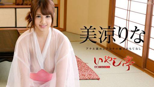 美涼りな – 洗練された大人のいやし亭 ～アナル舐めと手コキの極上おもてなし～