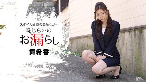舞希香 – 恥じらいのお漏らし 舞希香