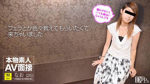 椎名なお – 素人ＡＶ面接 ～エッチがうまくなりたくて応募しました～