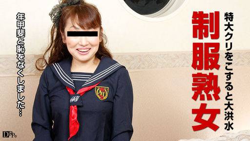 蒔田喜美子 – セーラー服と股間棒