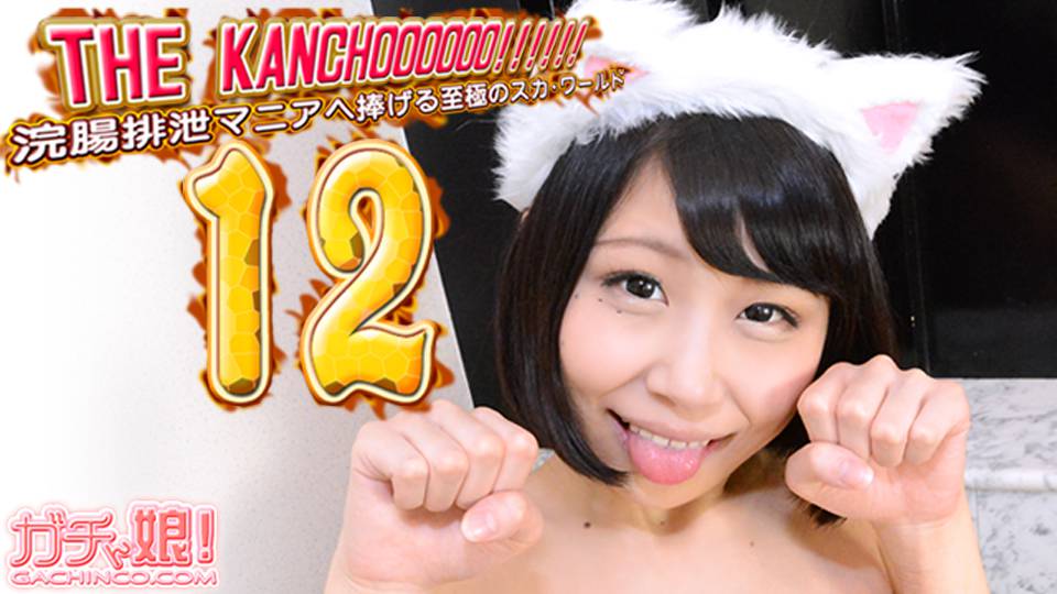 ナナ　他 – THE KANCHOOOOOO!!!!!!　スペシャルエディション12