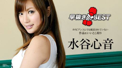 水谷心音 – 早抜き 水谷心音BEST