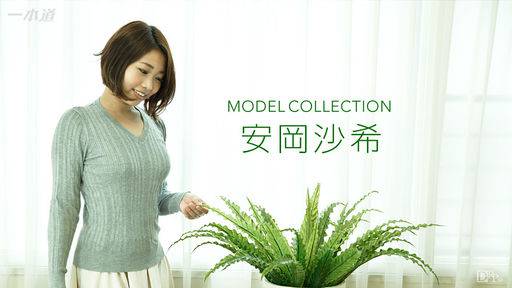 安岡沙希 – モデルコレクション 安岡沙希