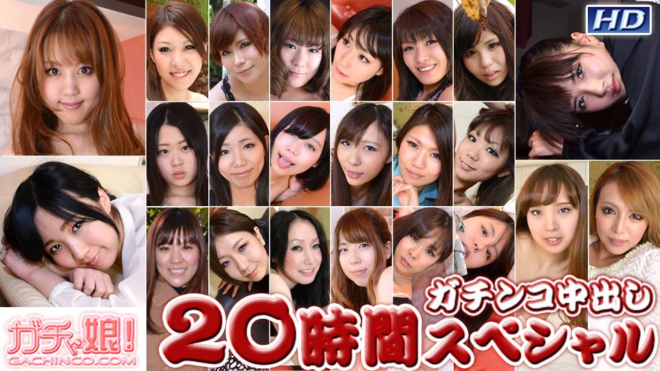 りさこ　他 – ガチンコ中出し20時間スペシャル　Part4