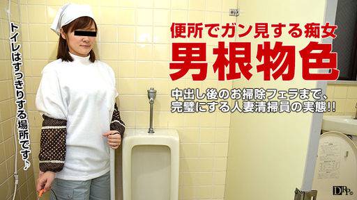斎藤はるな – 働く地方のお母さん ～パート清掃員編～