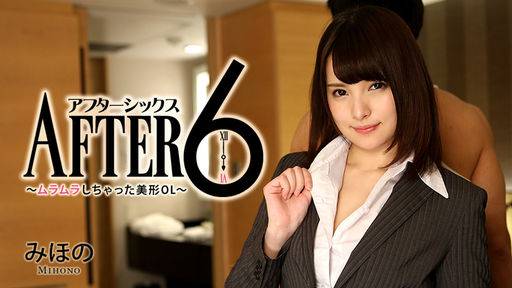 みほの – アフター6～ムラムラしちゃった美形OL～