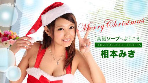 相本みき – 高級ソープへようこそ 相本みき