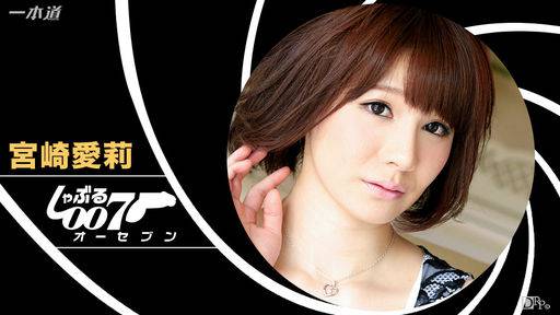 宮崎愛莉 – しゃぶる007 ~宮崎愛莉は二度ヌく~