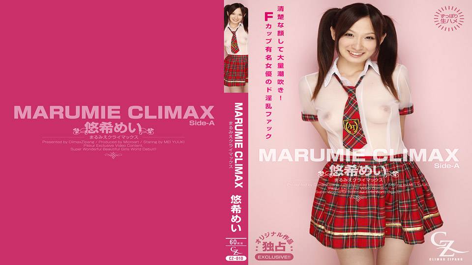 悠希めい – MARUMIE CLIMAX 悠希めい Side-A