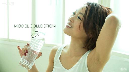 歩 – モデルコレクション 歩