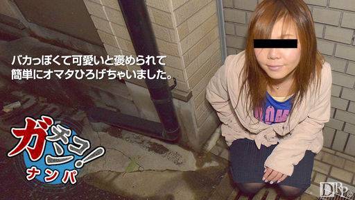 大久保めぐみ – 素人ガチナンパ～バカっぽい娘は簡単にオマタ広げちゃいます～