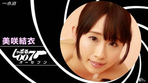 美咲結衣 – しゃぶる007～美咲結衣より愛をこめて～