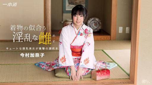今村加奈子 – 着物の似合う淫乱な雌 今村加奈子