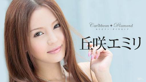 丘咲エミリ – カリビアン・ダイヤモンド Vol.5