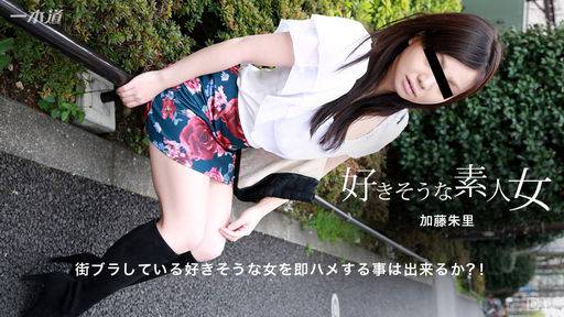 加藤朱里 – 街ブラしている好きそうな素人女を即ハメする事は出来るか？！