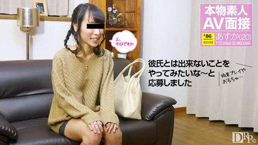 山口明日香 – 素人AV面接 ～20才の記念に応募してきた某有名大学生～