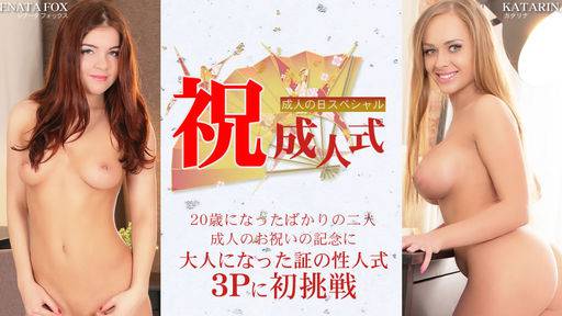 レナータ&ampカタリナ – 祝成人式 成人のお祝い記念に大人になった証の性人式 RENATA &amp KATARINA