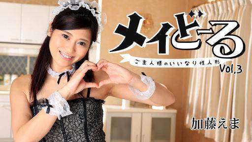 加藤えま – メイどーる Vol.3～ご主人様のいいなり性人形～