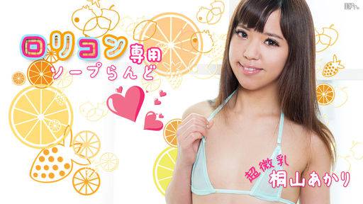桐山あかり – ロリコン専用ソープらんど5