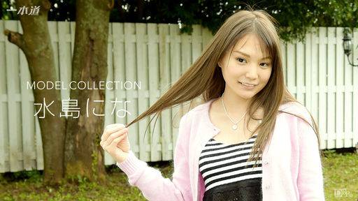水島にな – モデルコレクション 水島にな