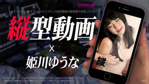 姫川ゆうな – 縦型動画 008 ～玩具責めでガックガク～