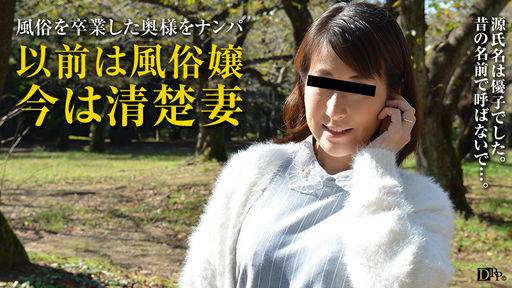 楠木沙羅 – 主婦を口説く 27 ～風俗経験がある熟女～