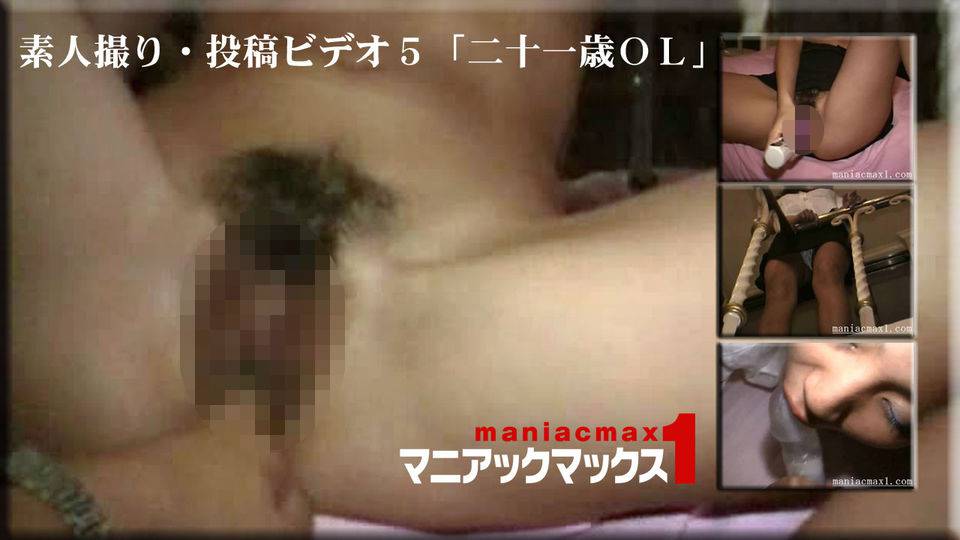 氏名不詳 – 素人撮り・投稿ビデオ５「二十一歳ＯＬ」