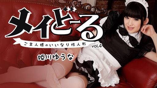 姫川ゆうな – メイどーる Vol.4～ご主人様のいいなり性人形～