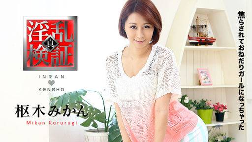 枢木みかん – 淫乱検証 ～焦らされておねだりガールになっちゃった～