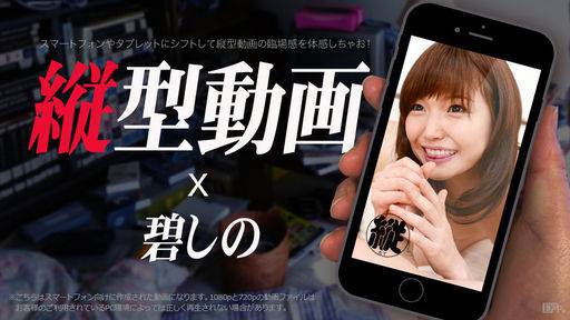 碧しの – 縦型動画 009 ～しのぷうのお口で肉棒フルスイング～