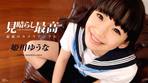 姫川ゆうな – 姫川ゆうなの見晴らし最高