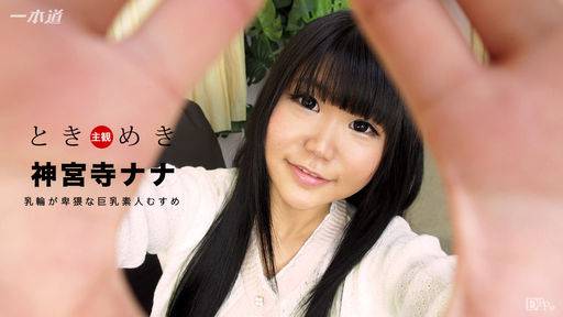 神宮寺ナナ – ときめき ～ド助平な巨乳素人むすめ～