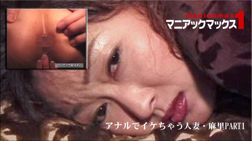西澤麻里 – アナルでイケちゃう人妻・麻里PART1