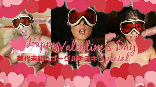 金髪娘 – Happy Valentine’s Day Special 前代未聞のゴーグル手コキ