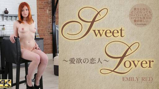 エミリー レッド – 愛欲の恋人 SWEET LOVER 貴方の 愛が欲しい EMILY RED