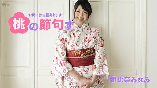 朝比奈みなみ – 桃尻の節句す ～お尻には自信あります～