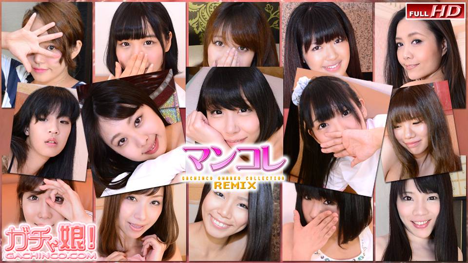 ナナ　他 – マンコレ・リミックス　Part5