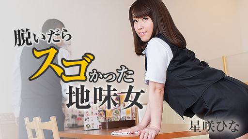 星咲ひな – 脱いだらスゴかった地味女