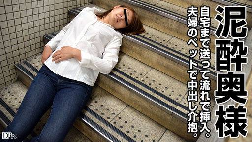 大田のぞみ – 人妻自宅ハメ ～泥酔若妻にどさくさ中出し～