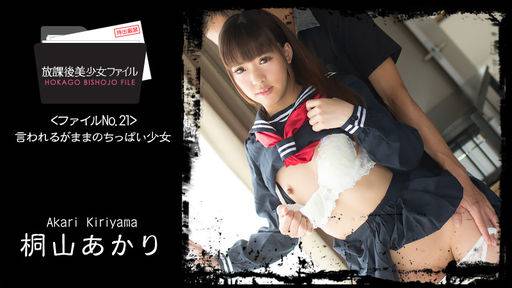 桐山あかり – 放課後美少女ファイル No.21～言われるがままのちっぱい少女～