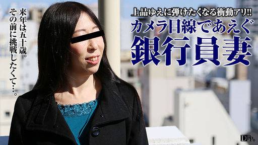 美月寛子 – 恥じらう銀行員の妻～何をされてもカメラ目線～