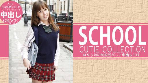 グレース – ロリっ娘の制服脱がして中出し三昧 SCHOOL CUTIE COLLECTION GRACIE